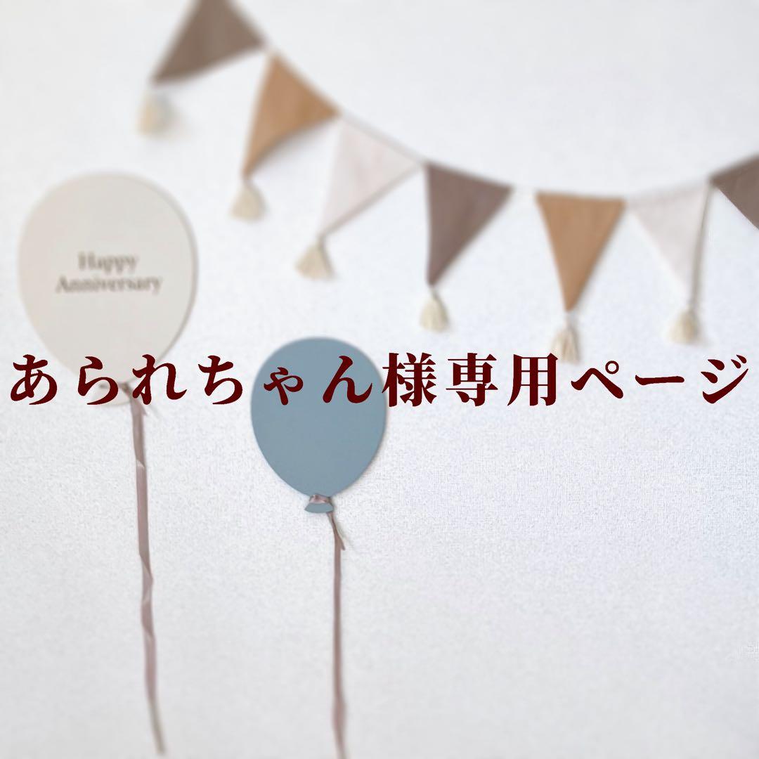 あられちゃん様専用ページ