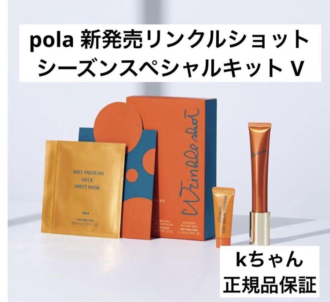 新発売 ポーラリンクルショット シーズンスペシャルキット V