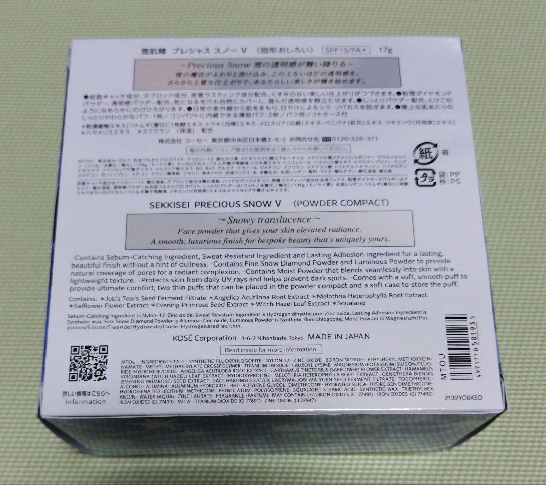 新品雪肌精プレシャススノーV17g