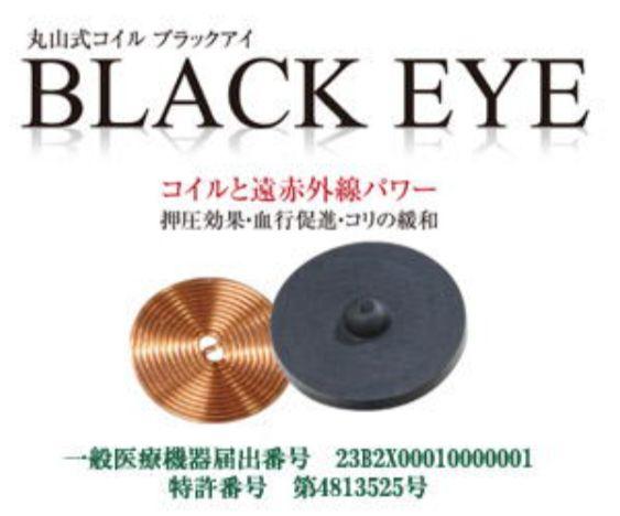 丸山式コイル　ブラックアイBLACK EYE １８個(専用貼替シール付き )