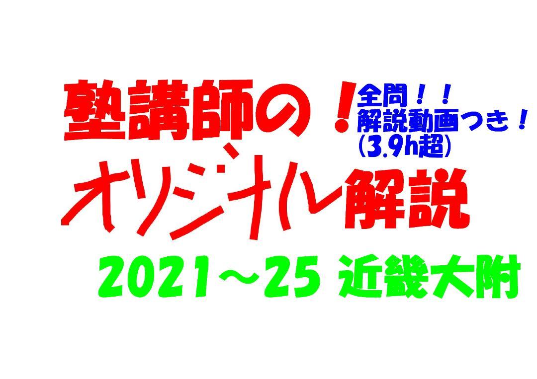 塾講師オリジナル数学解説 全問動画付 近畿大附 2021～25 高校入試 過去問