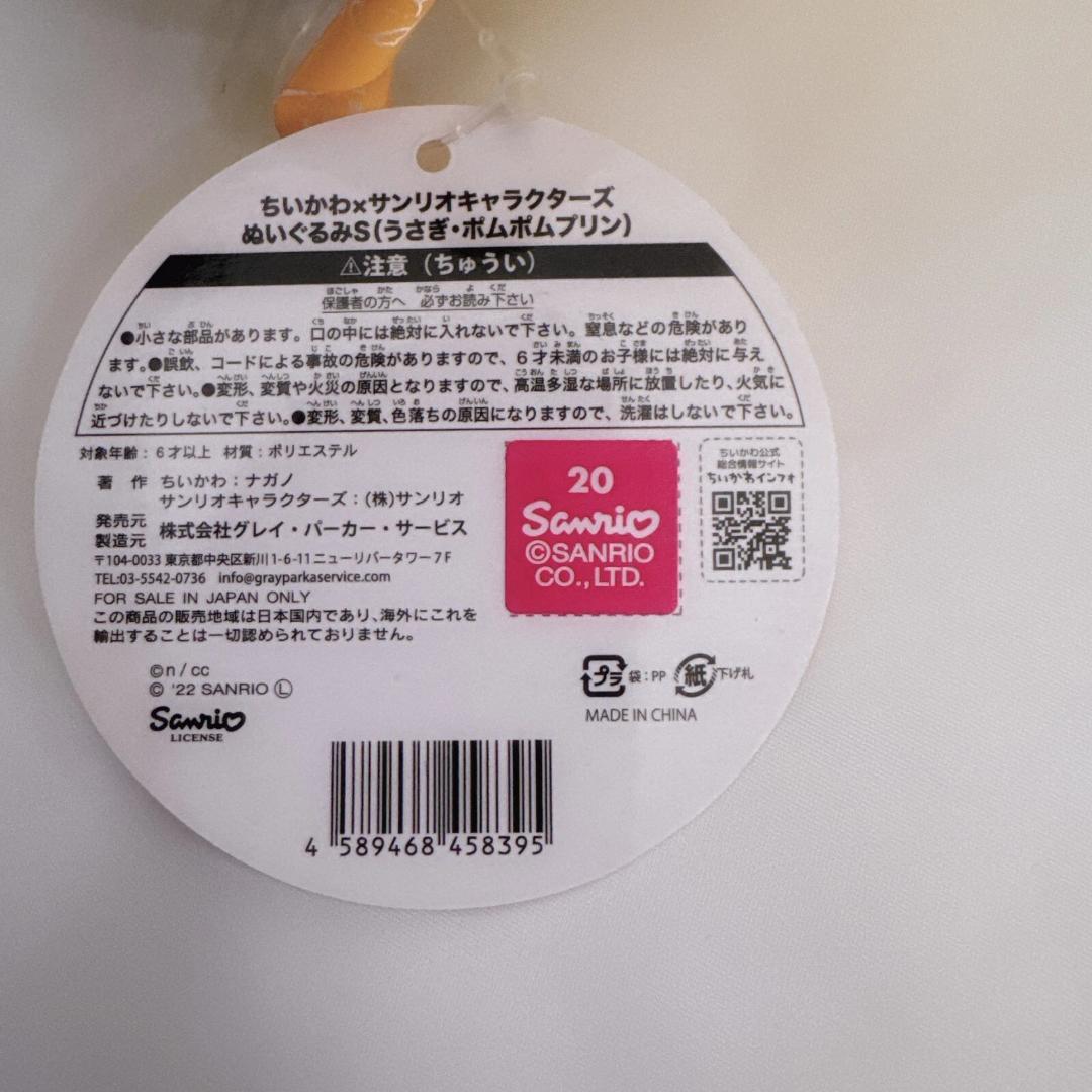 うさぎ ポムポムプリンコスチューム ぬいぐるみ S ちいかわ×サンリオ コラボ