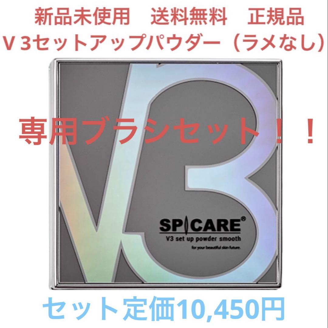 【未使用】スピケア V3 セットアップパウダー スムース　パウダー用ブラシセットファンデーション