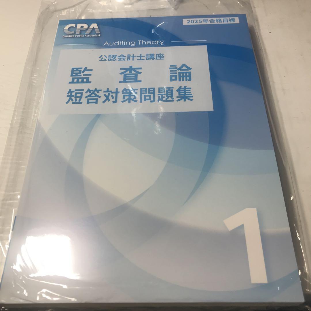 【最新版】CPA会計学院 25目 監査論 テキスト 短答対策問題集 資料集