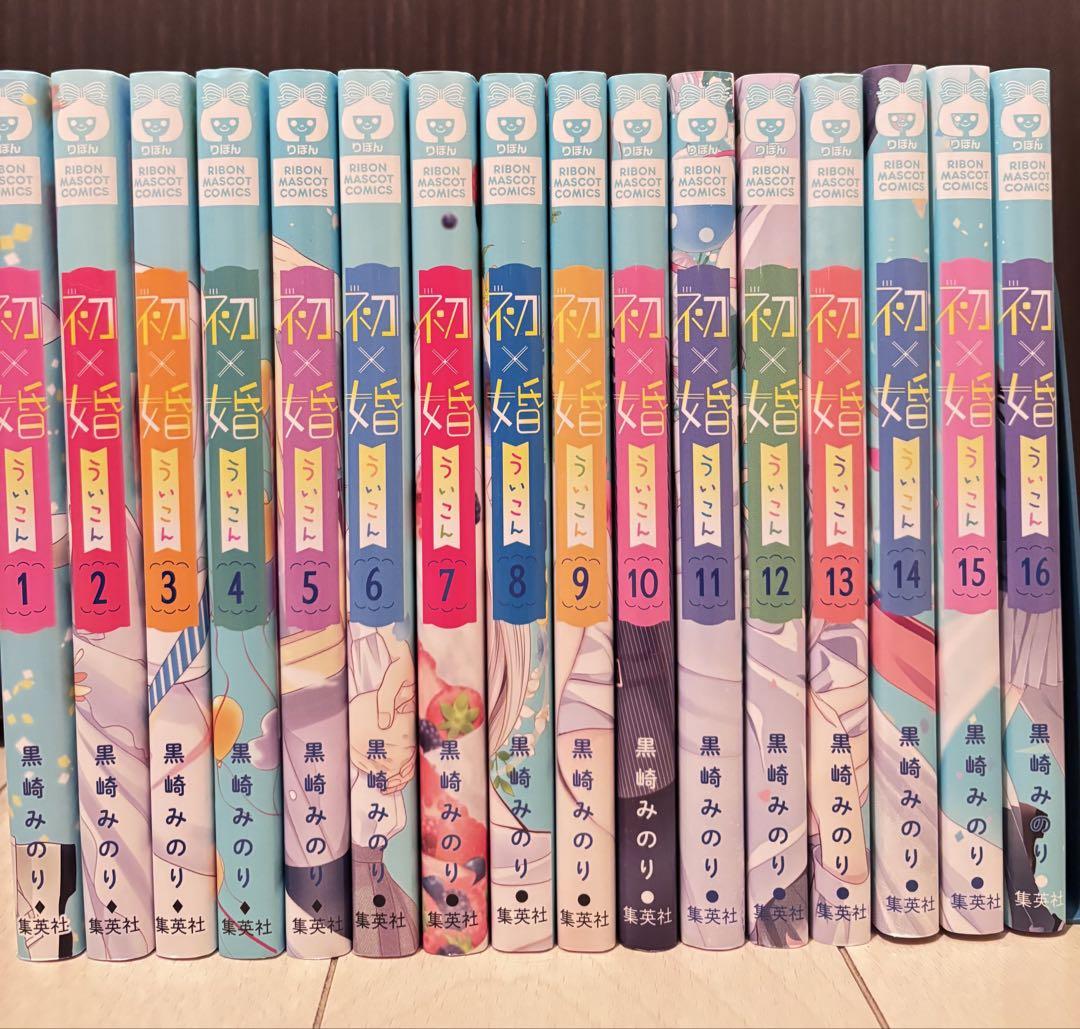 初婚 全16巻セット 黒崎みのり 【美品】5♡でお値下げ - メルカリ