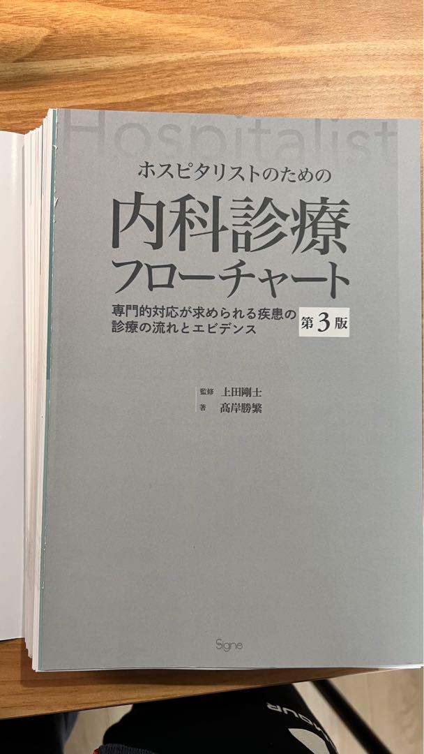 【裁断済】ホスピタリストのための内科診療フローチャート第3版