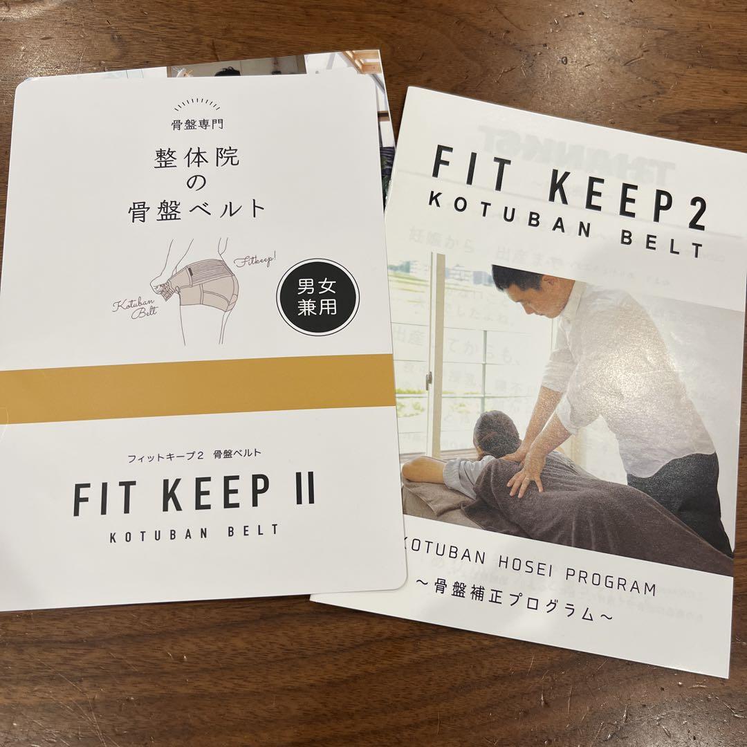 【正規品】FITKEEPⅡ 骨盤ベルト　Ｌサイズ
