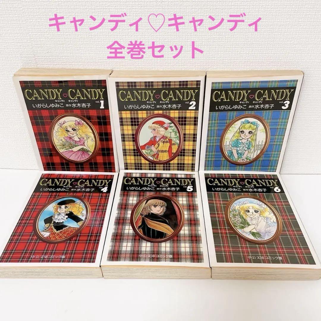 キャンディ キャンディ いがらしゆみこ 文庫版 漫画 全巻セット