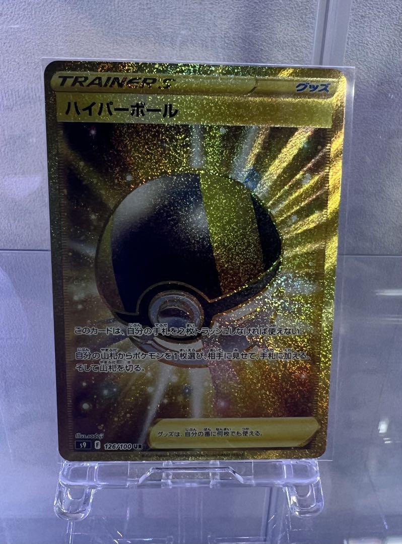 ハイパーボール UR S9 スターバース 126/100