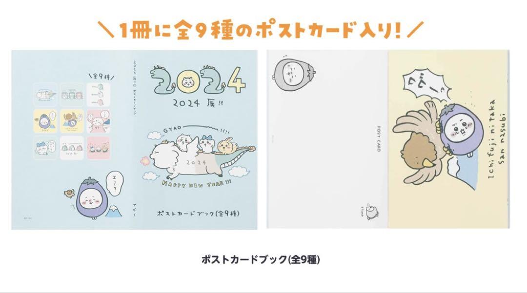 ちいかわハッピーバック2024年(辰年)新品未開封