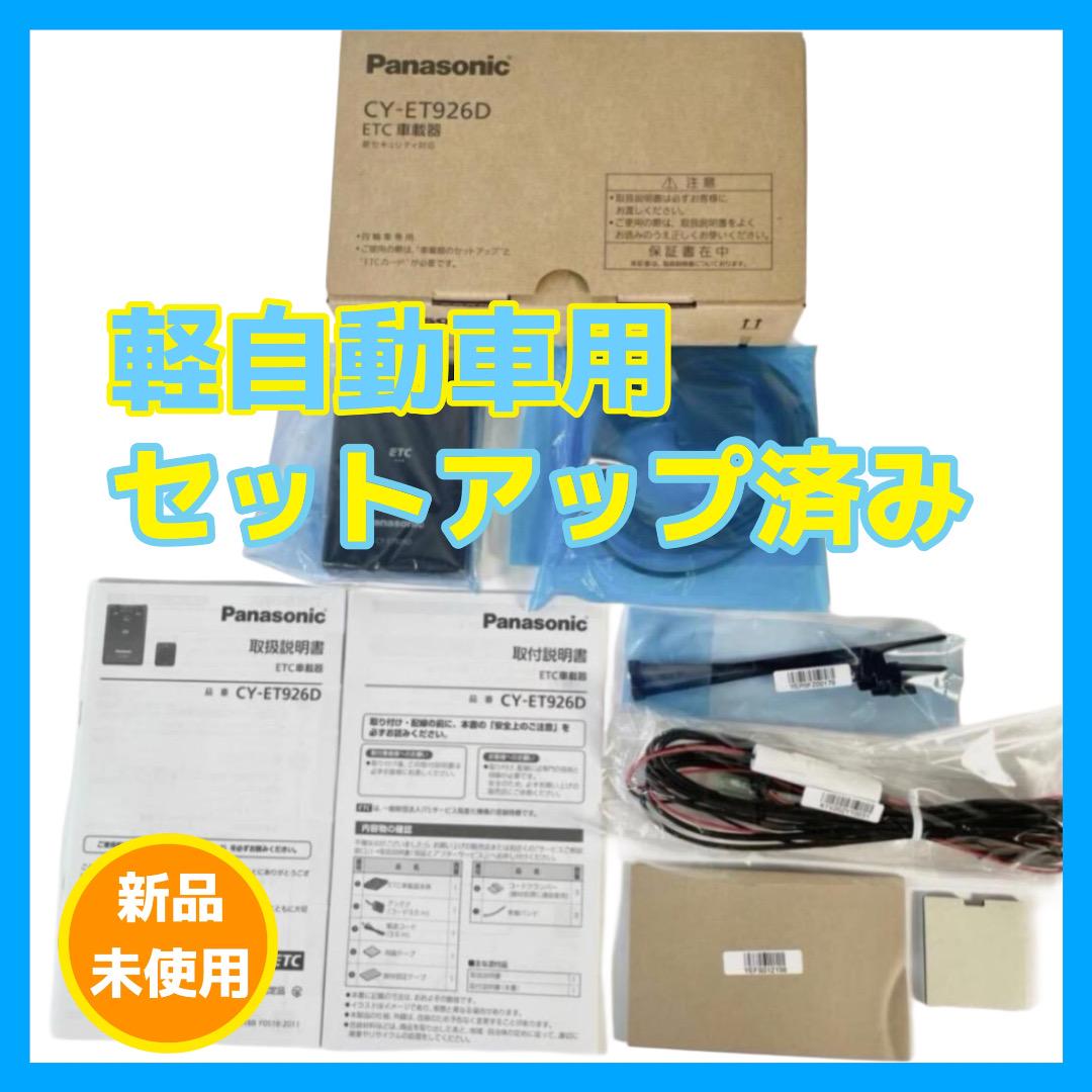 ファッション 通販 K29 パナソニック インボイス 軽自動車 ETC車載器 CY-ET926D ETC車載器