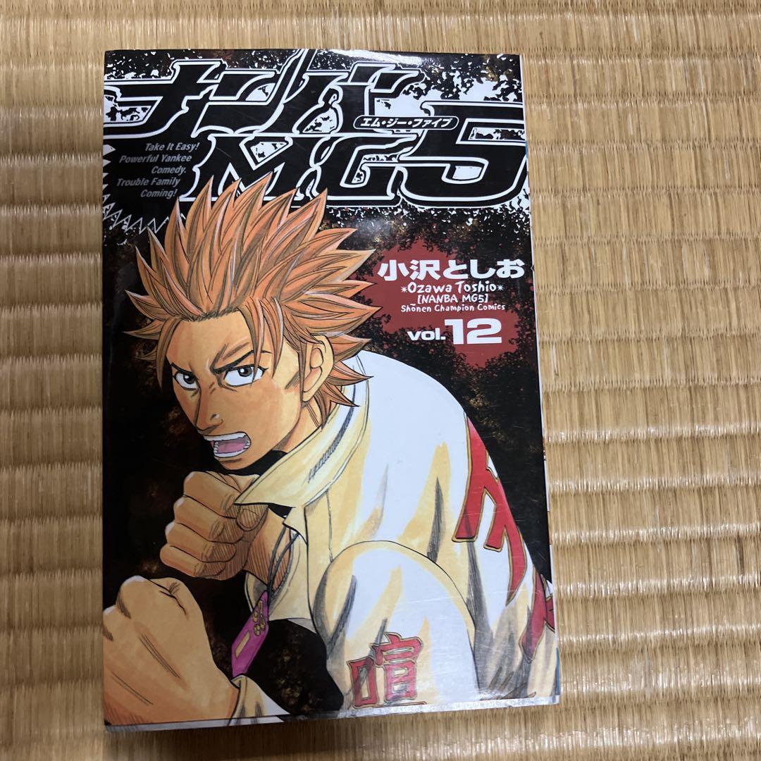 ナンバMG5 12巻 14巻 16巻 セット - メルカリ