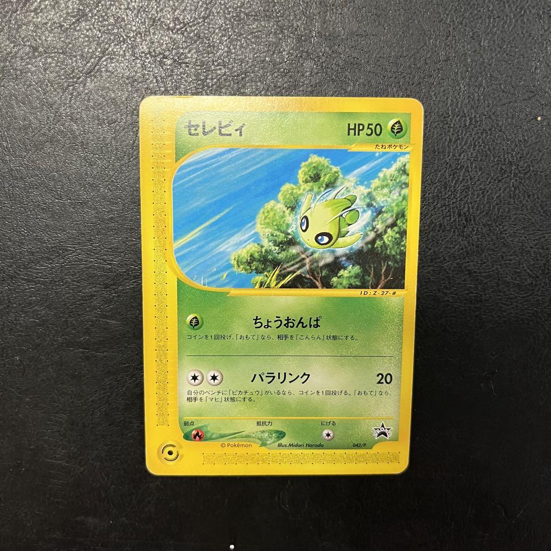 ポケモンカード セレビィ JR スタンプラリー 2002年値下げ ポケモンカード セレビィ JR スタンプラリー 2002年値下げ