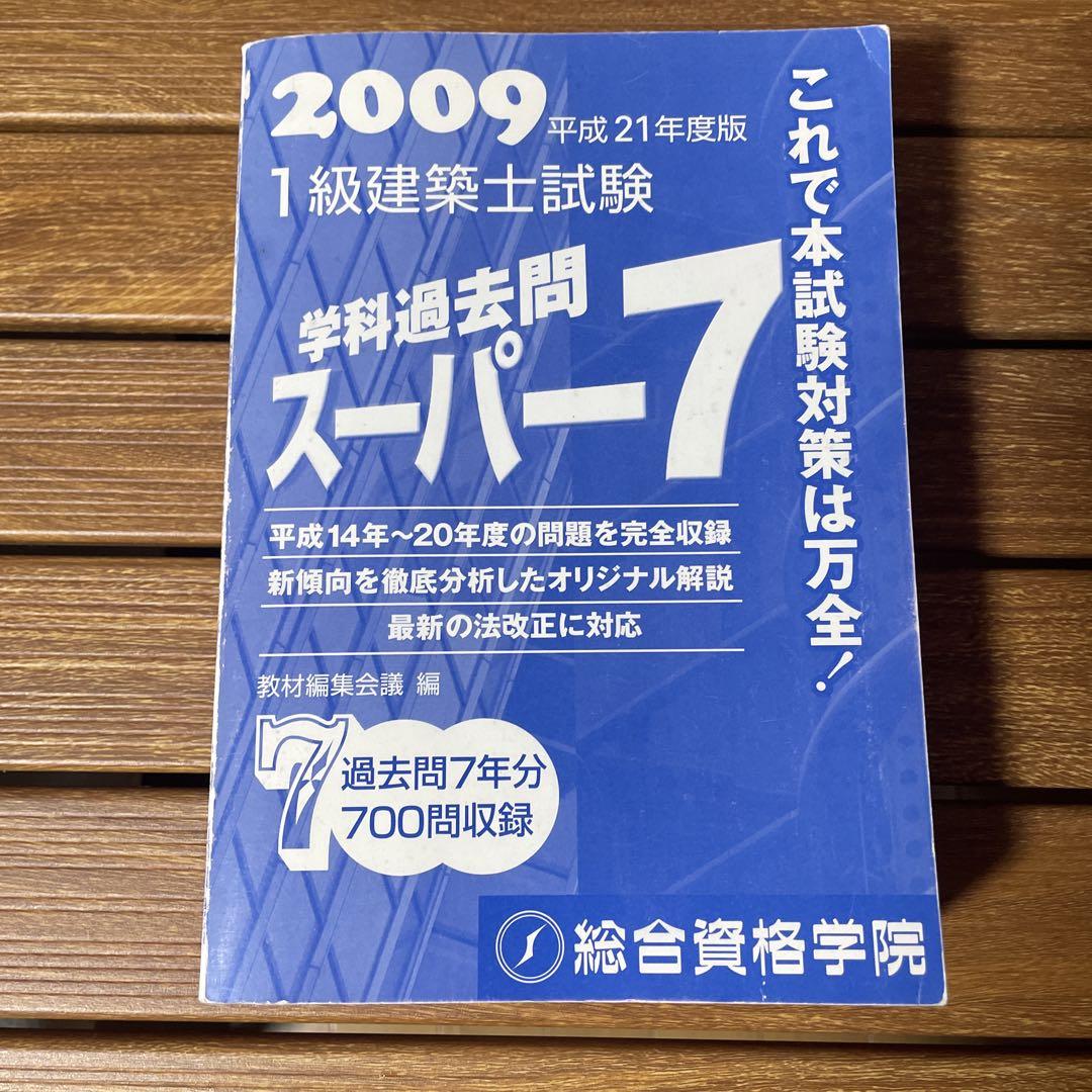 書き込みなし】一級建築士 総合資格学科対策 テキスト他教材類19