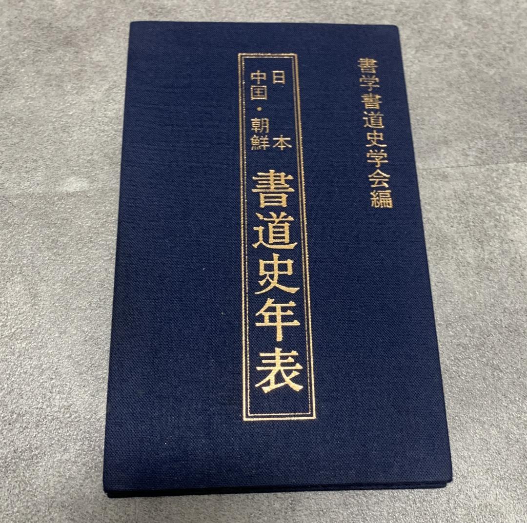 日本・中国・朝鮮／書道史年表事典 / 書学書道史学会【編