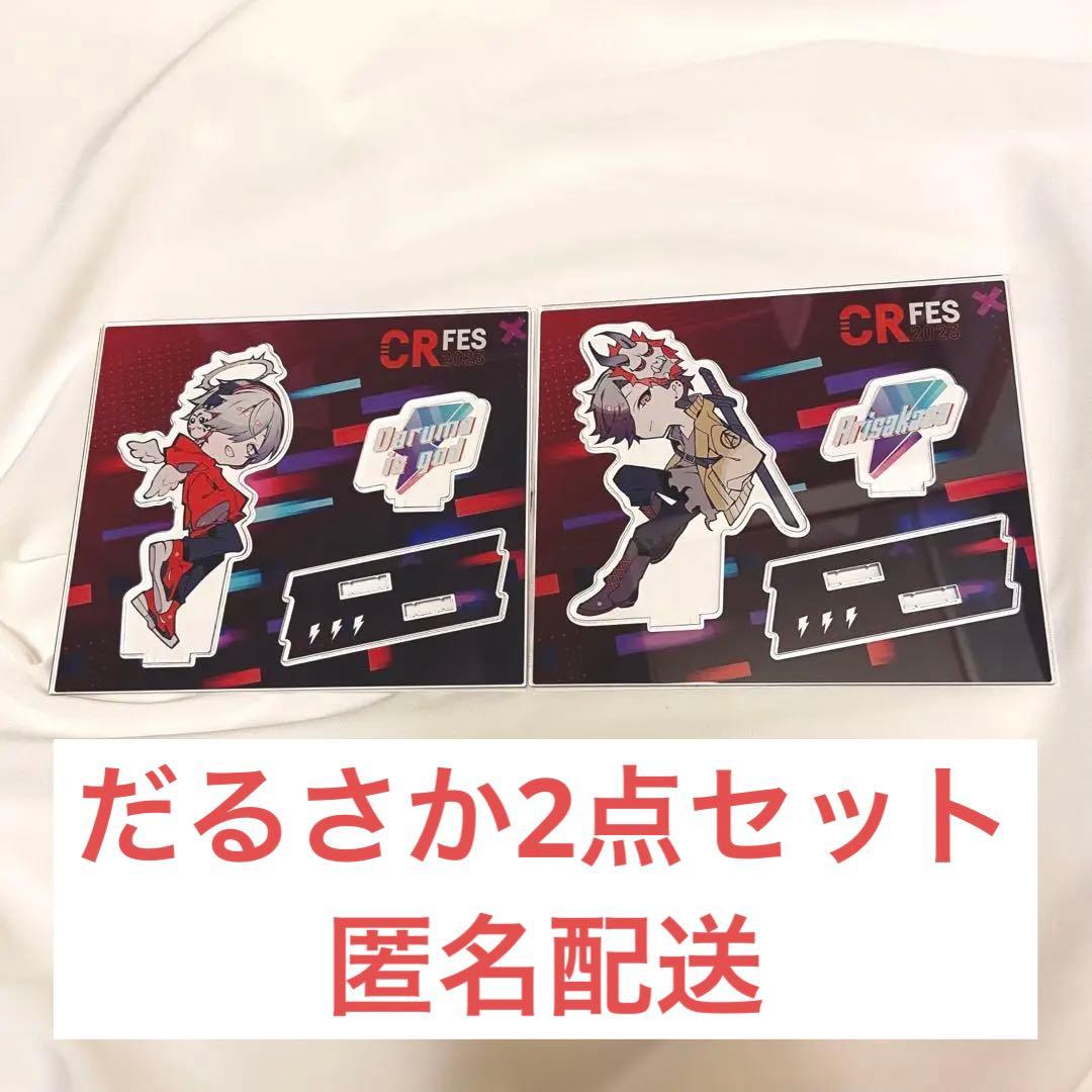 CRフェス だるま ありさかセット