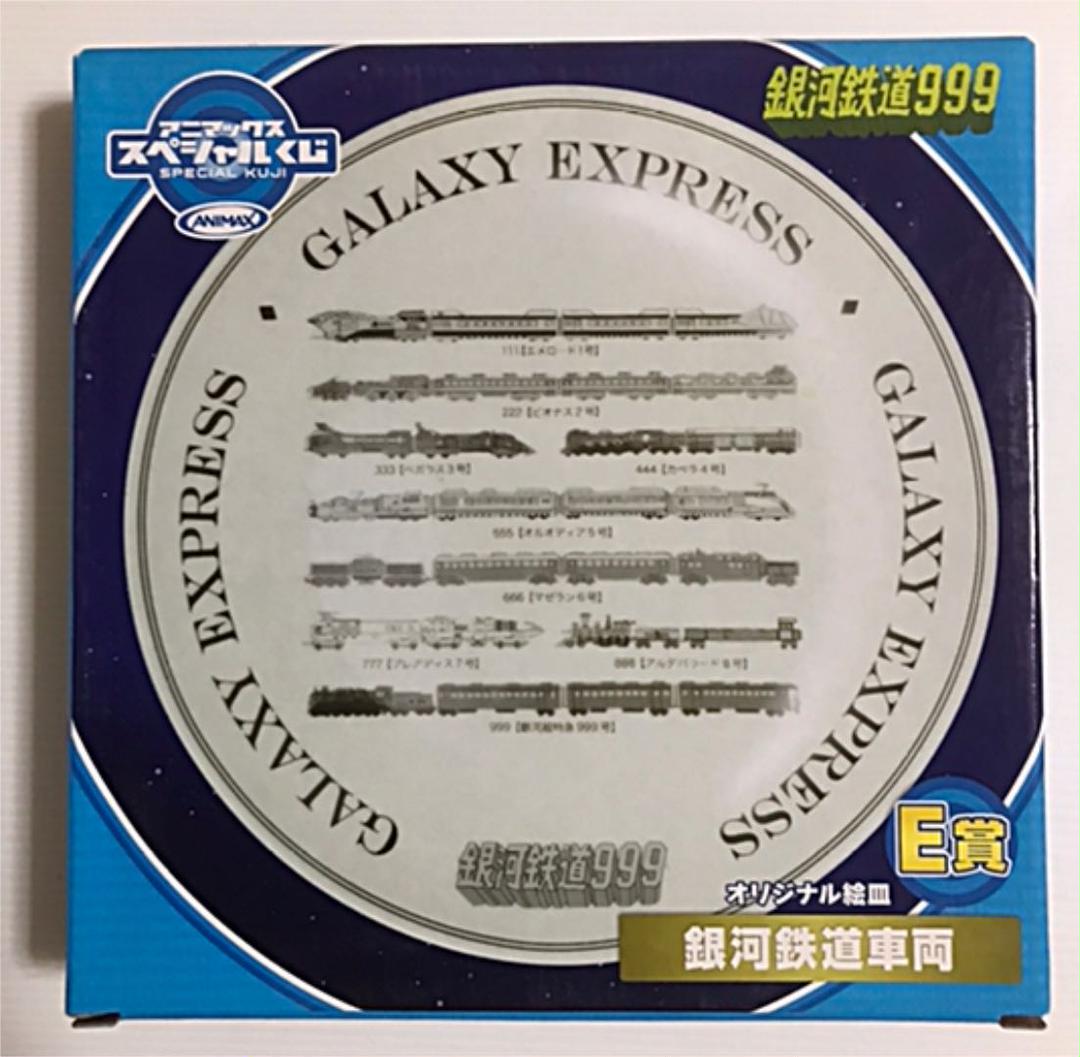 銀河鉄道999 アニマックススペシャルくじ アニマックス、ファミリーマートと商品開発で提携第一弾