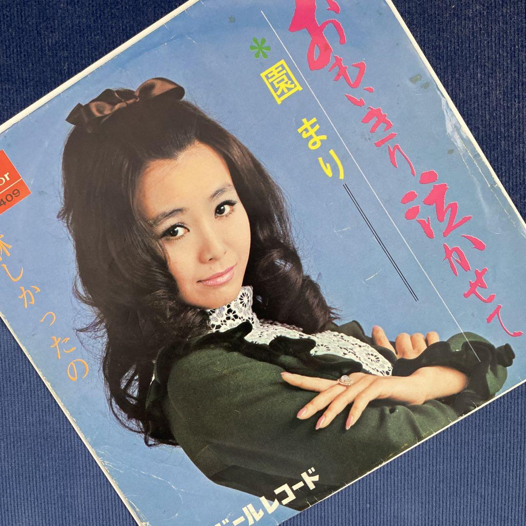 園まり おもいきり泣かせて 淋しかったの EP - メルカリ