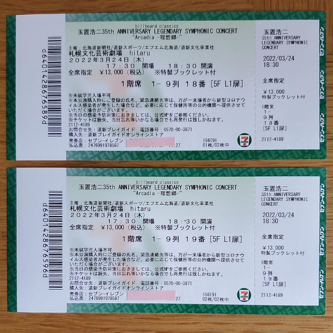 ホワイト系【好評にて期間延長】 玉置浩二 3月24日札幌文化芸術劇場 ...