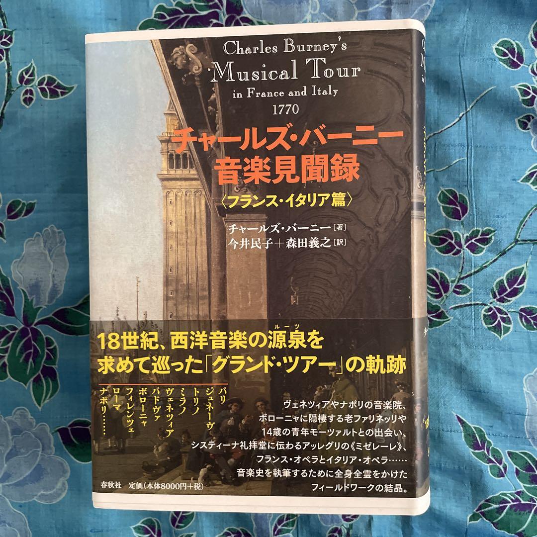 チャールズ・バーニー　音楽見聞録<ドイツ篇><フランス・イタリア篇> 2冊セット