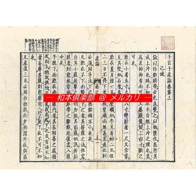 M5238○江戸明治和本等＞子玄子産論［産論］（明和板・安永板の2