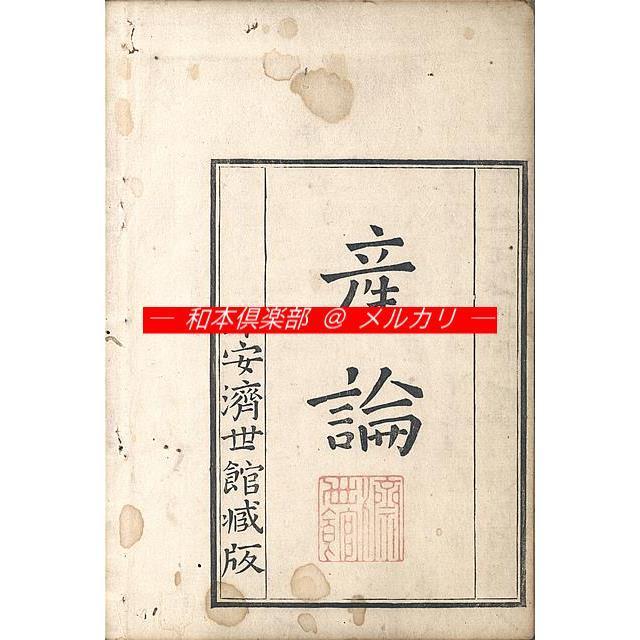 M5238●江戸明治和本等＞子玄子産論［産論］（明和板・安永板の2種4冊揃） M5238○江戸明治和本等＞子玄子産論［産論］（明和板・安永板の2