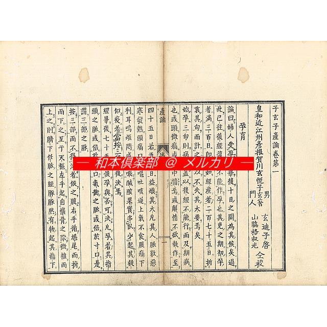 M5238●江戸明治和本等＞子玄子産論［産論］（明和板・安永板の2種4冊揃） M5238○江戸明治和本等＞子玄子産論［産論］（明和板・安永板の2