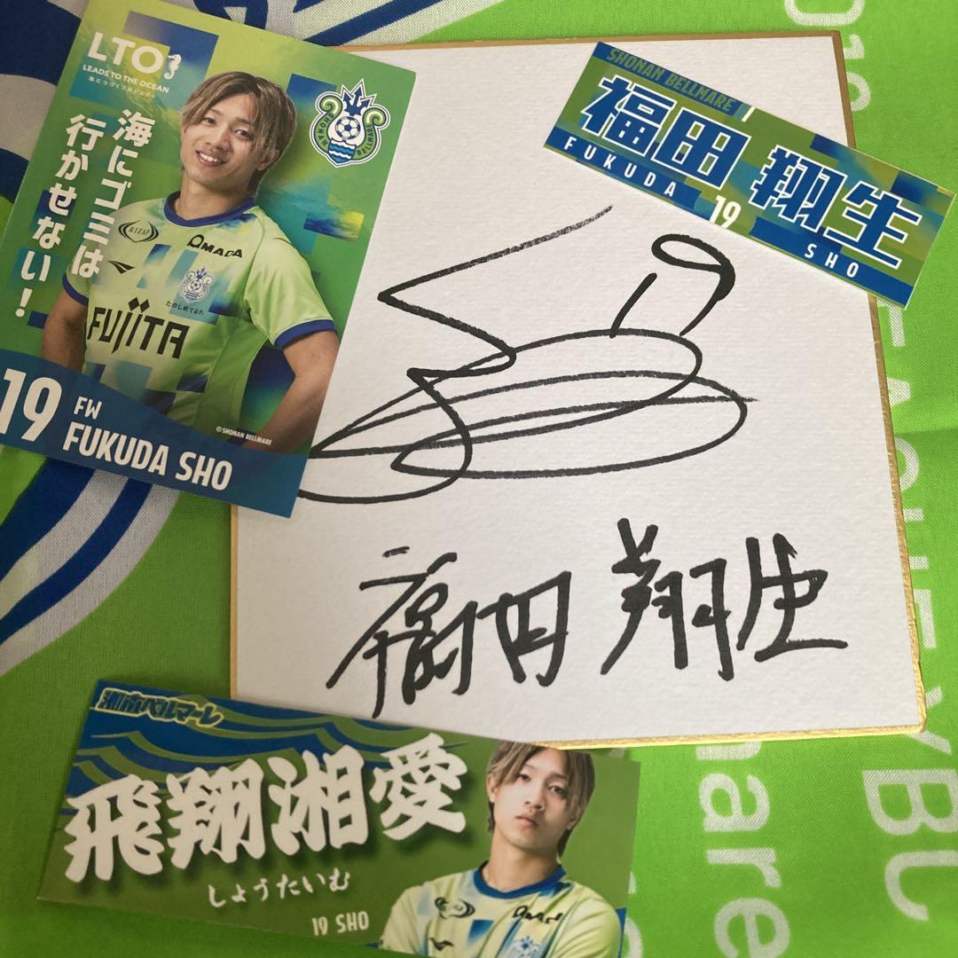 湘南ベルマーレ　福田翔生　まとめ売り