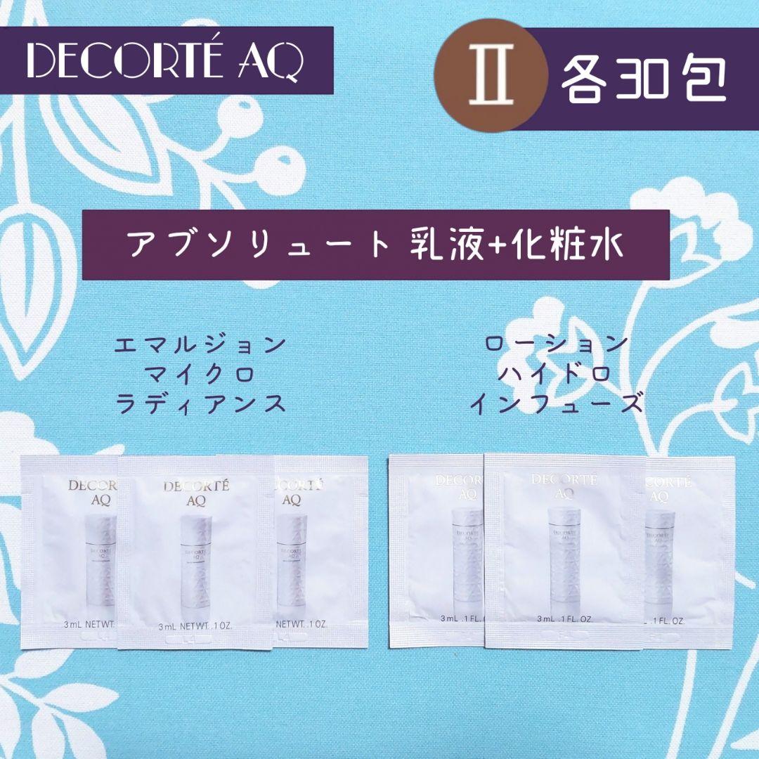 新品 コスメデコルテ アブソリュート 乳液+化粧水 セット Ⅱ 各60包 AQ アブソリュート エマルジョン マイクロラディアンス II