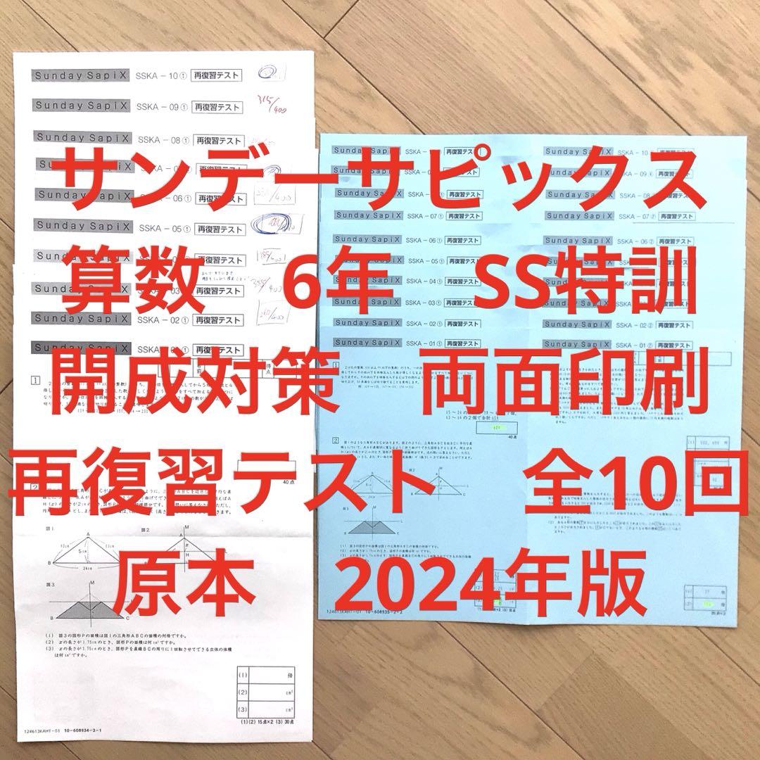 2024年度sapix 6年生 算数 daily 春期 夏期 フルセット