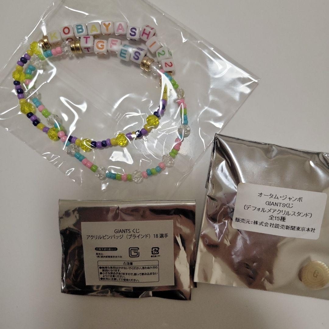 ジャイアンツ 小林誠司 TGFES ブレスレット グッズ セット