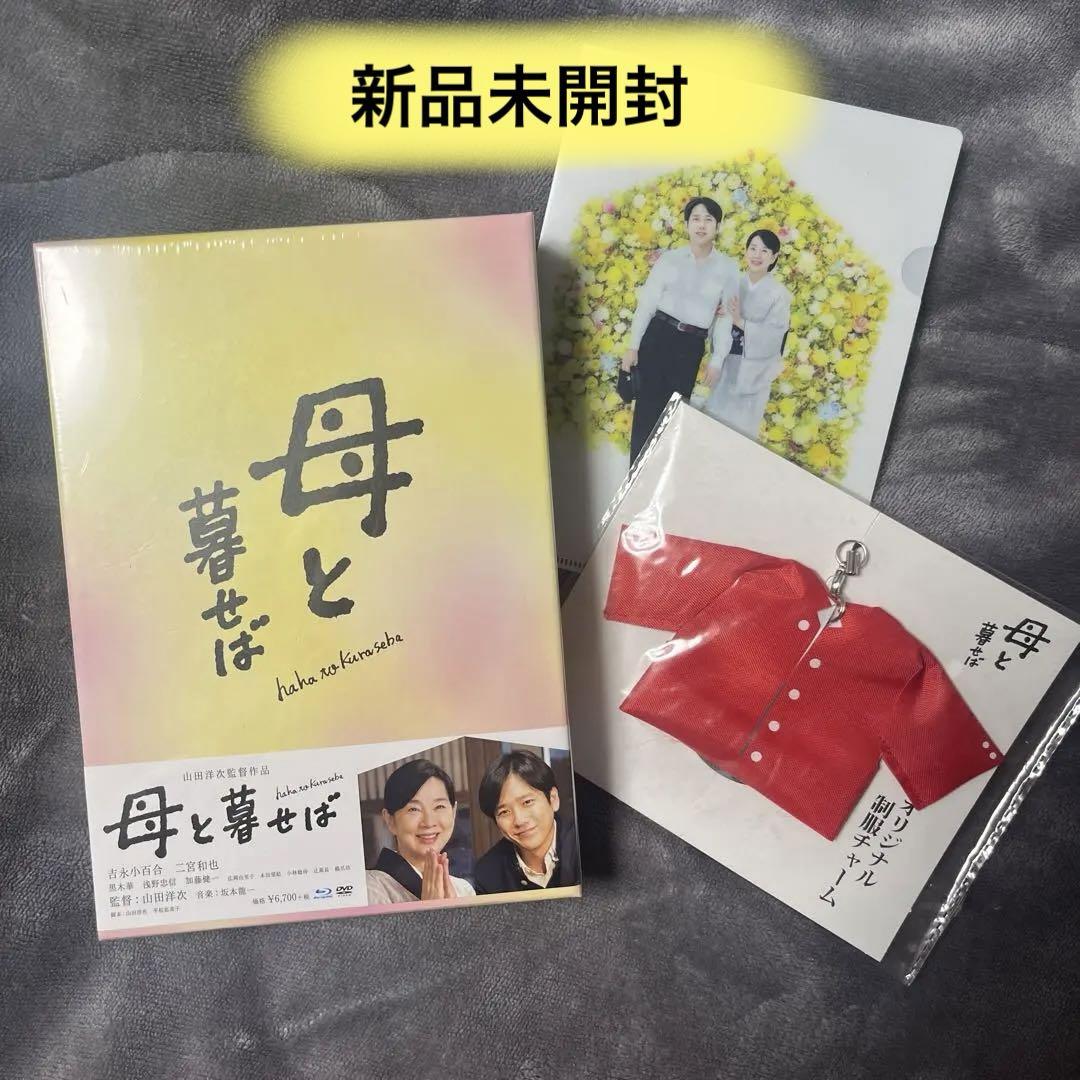 芸能人愛用アイテム特集 新品未開封】二宮和也主演「母と暮らせば」BluRay初回限定生産盤 邦画・日本映画
