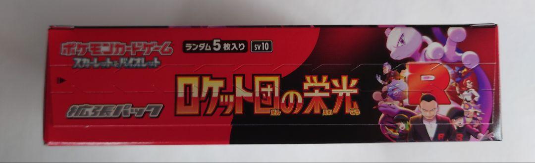 【新品未開封】ロケット団の栄光 ペリペリ付き シュリンクなし
