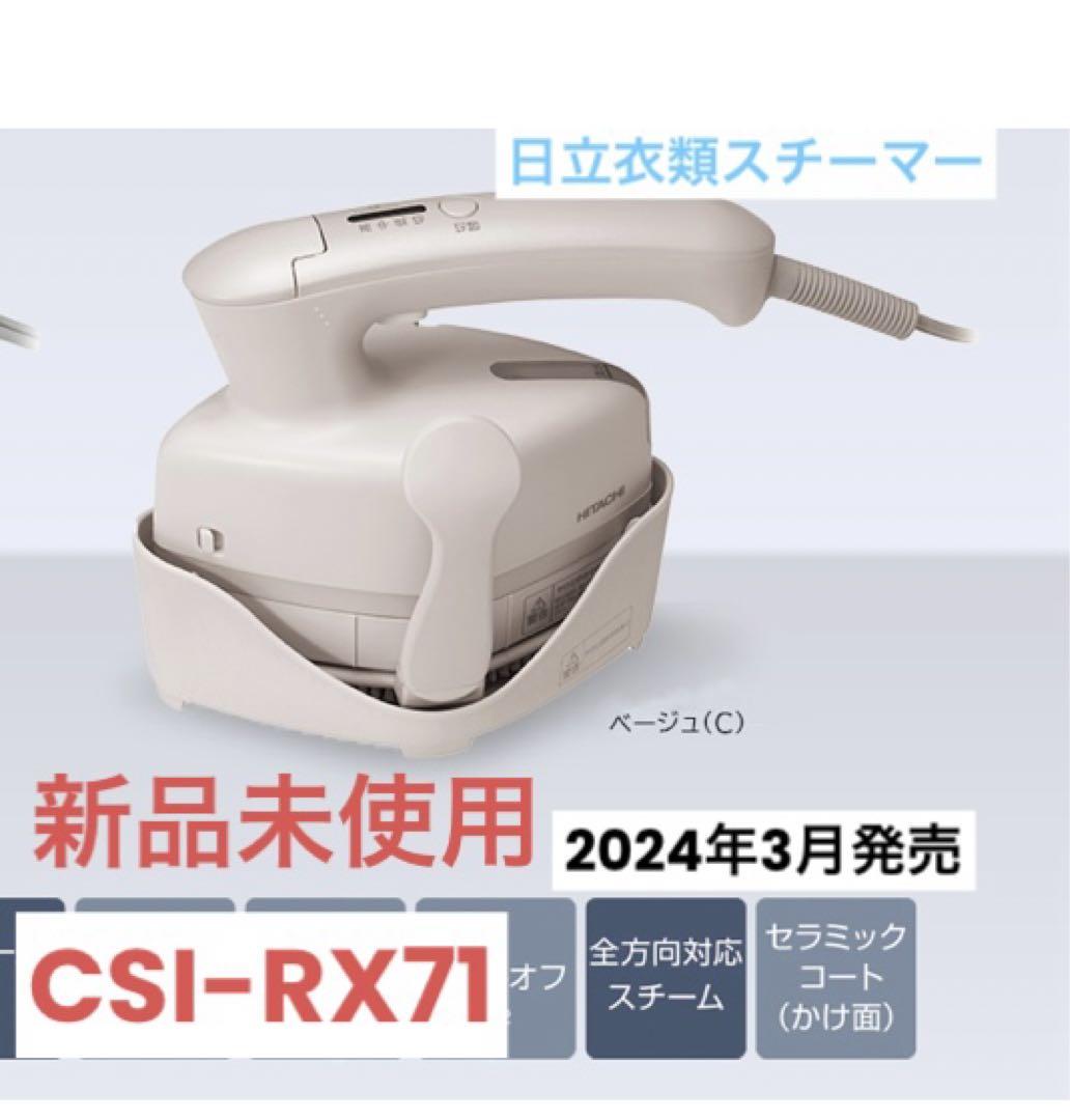 衣類スチーマー CSI-RX71 C(ベージュ): 生活家電/日立の家電品