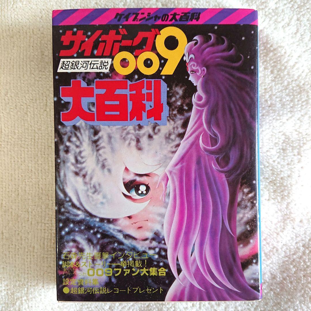 サイボーグ009 超銀河伝説 映画ポスター(原作・総指揮/石森