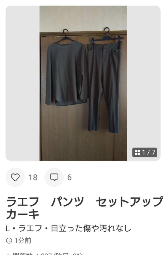 専用　ラエフ　セットアップ　2点おまとめ