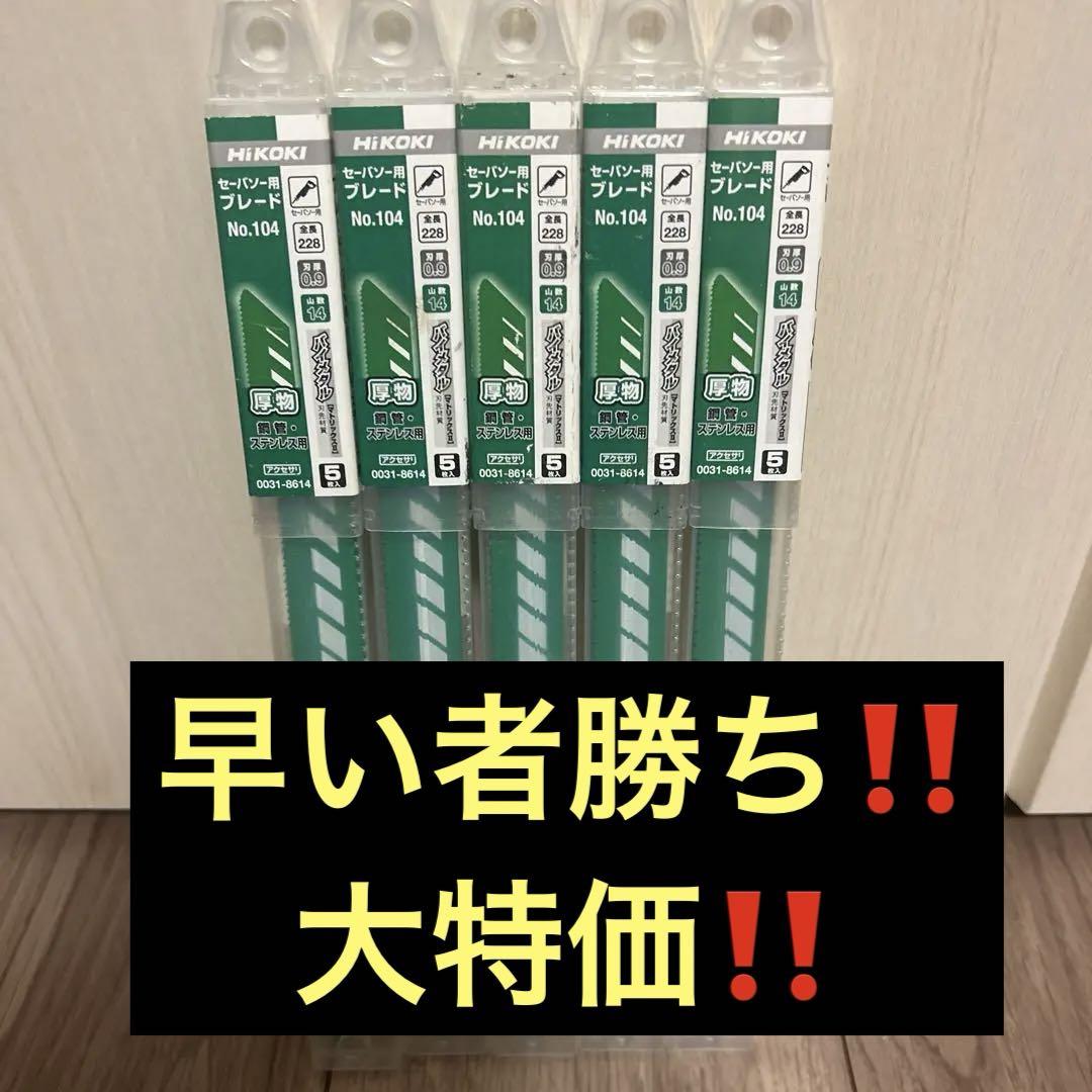 HIKOKI セーバー用ブレード No.104 5本入り×5