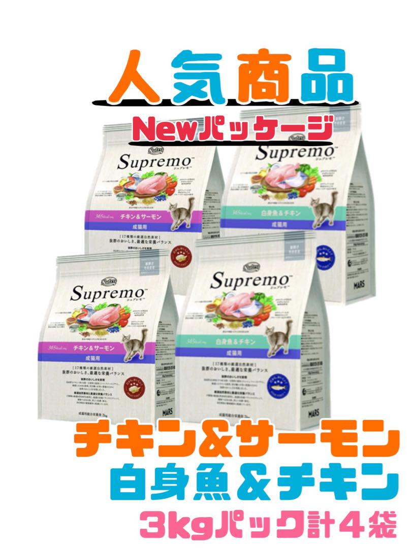 ニュートロ　シュプレモ　成猫用（チキン&サーモン）（白身魚&チキン）3kg×４袋