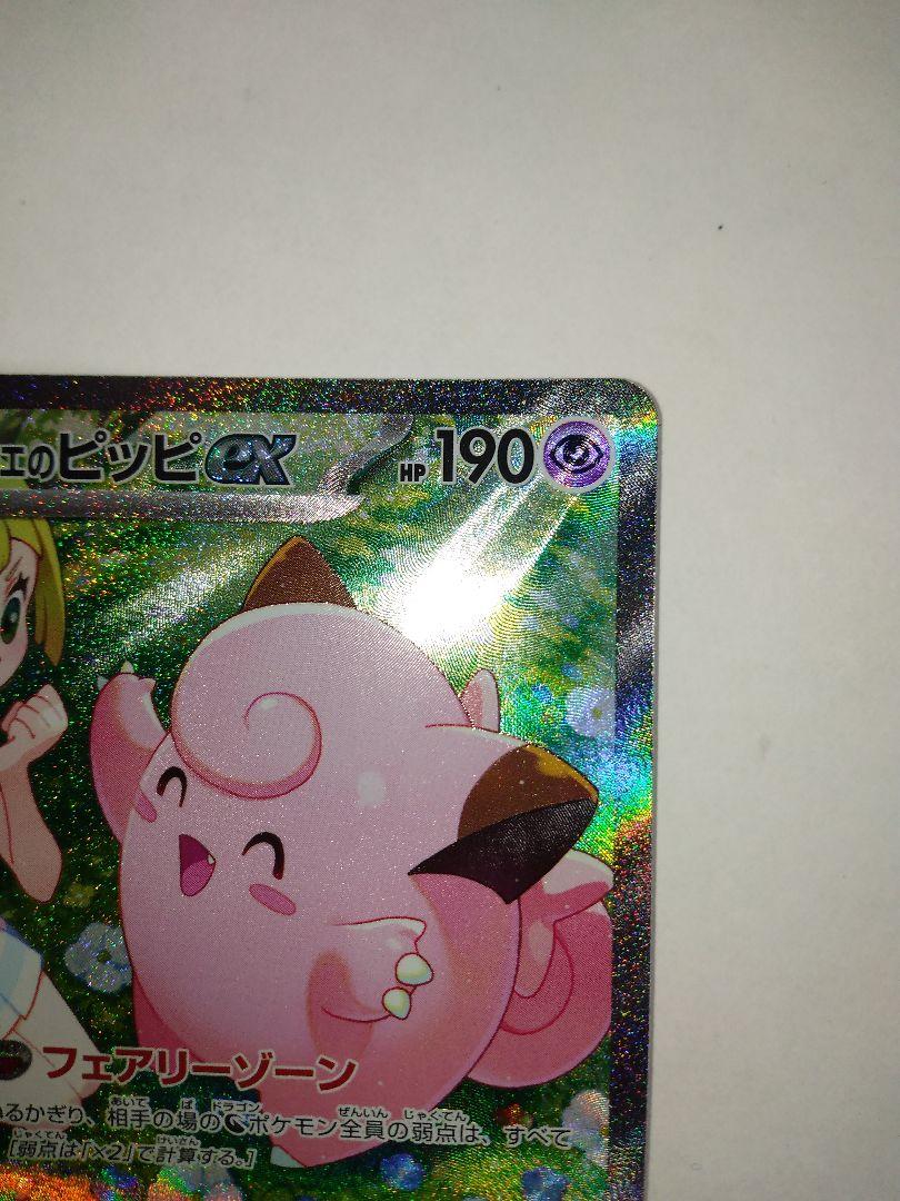 ポケモンカード リーリエのピッピex SAR