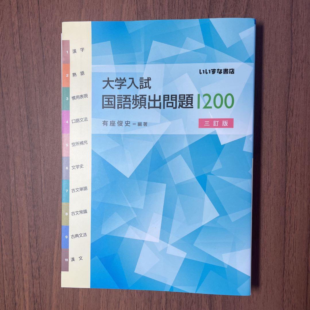 【新品】大学入試国語頻出問題1200 三訂版 メルカリ