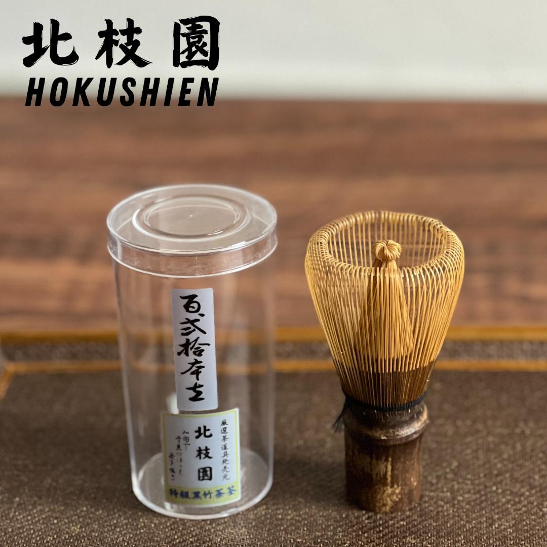 茶筅　茶道具　北枝園・特級黒竹茶筅　百二十本立
