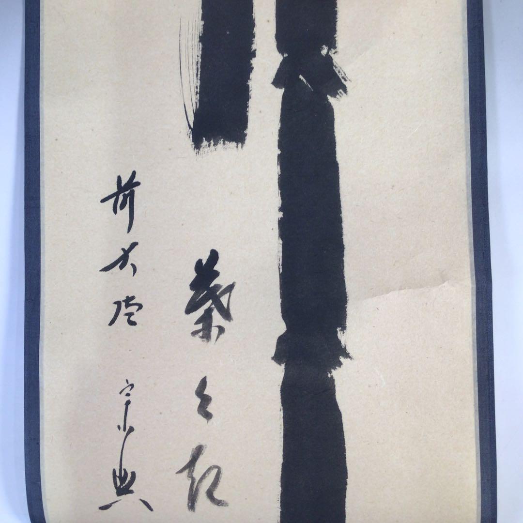Ｇ８０８　掛軸　大徳寺　西垣宗興　『竹　葉々起清風』　共箱　『真作』　肉筆　茶掛