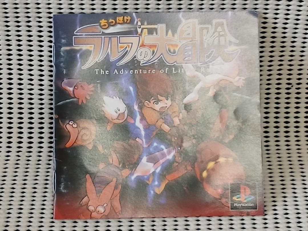 PSソフト ちっぽけラルフの大冒険 PSソフト ちっぽけラルフの大冒険