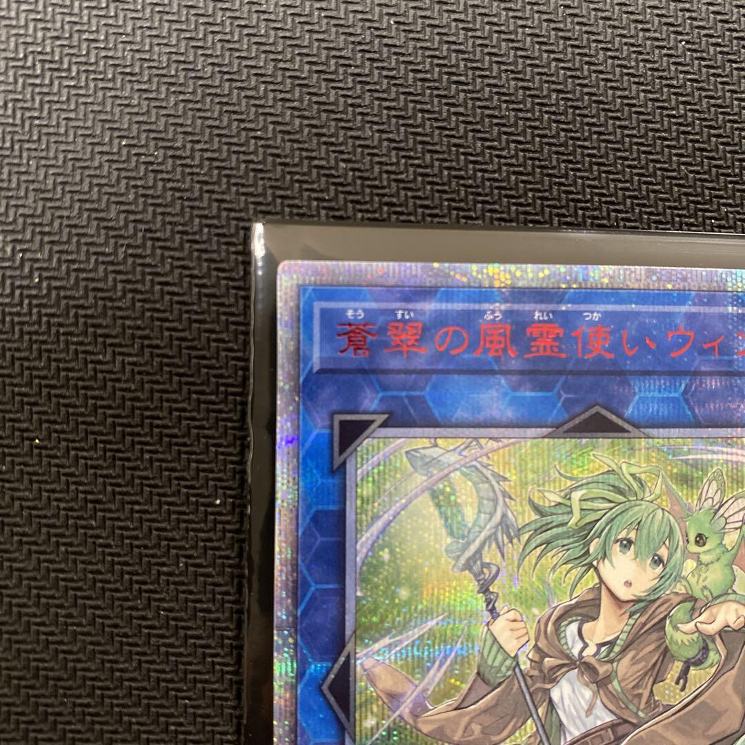 【美品】遊戯王　蒼翠の風霊使いウィン　20thシク