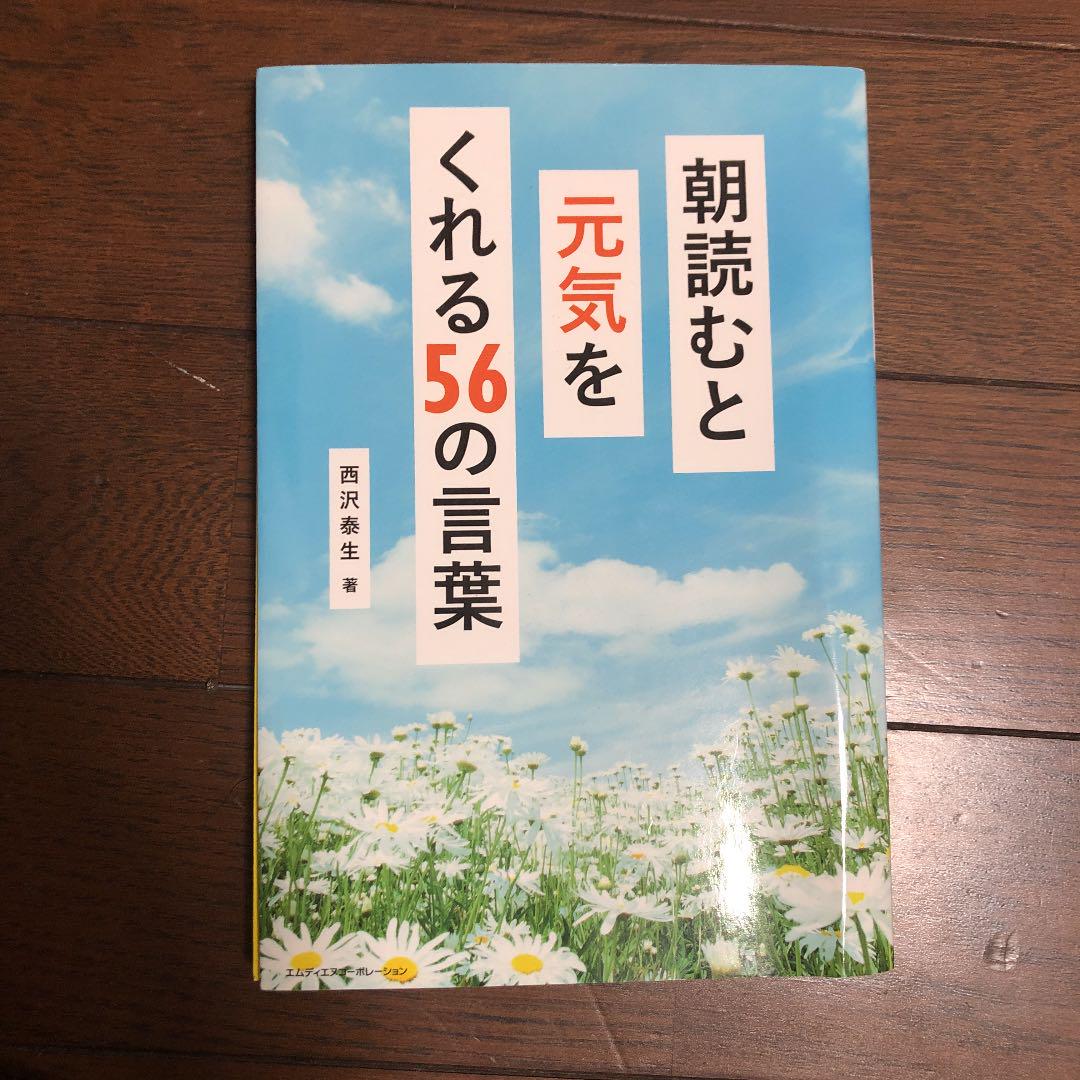 朝読むと元気をくれる56の言葉 西沢泰生 メルカリ No 1フリマアプリ 朝読むと元気をくれる56の言葉 西沢泰生 メルカリ No 1フリマアプリ