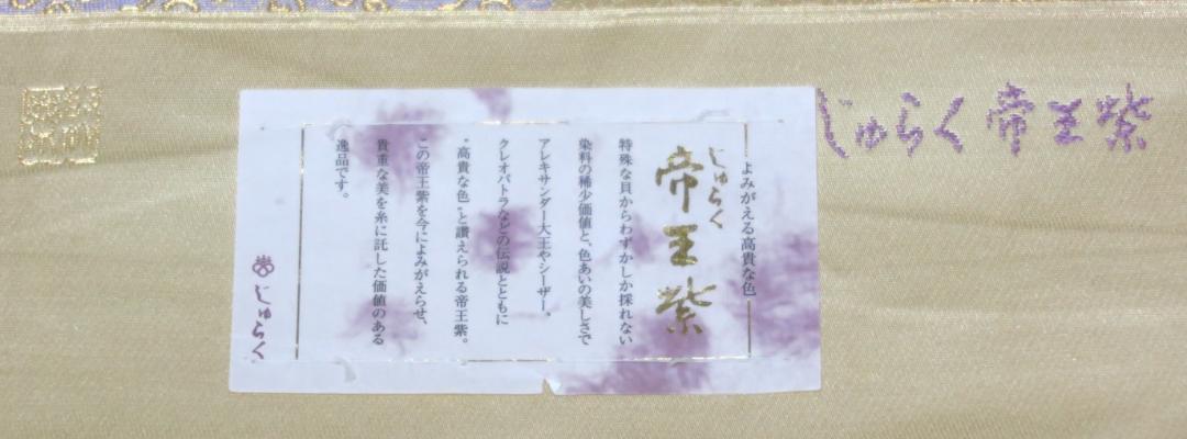 限定品】 西陣袋帯【6002】帝王紫 新品未仕立正絹 高級西陣織 - 着物 - alrc.asia 限定品】 西陣袋帯【6002】帝王紫 新品未仕立正絹 高級西陣織 - 着物 - alrc.asia