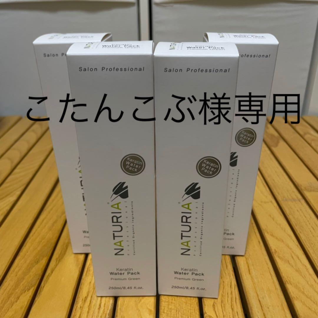 こたんこぶ専用】NATURIAケラチンウォーターパック(250mL) culto.pro