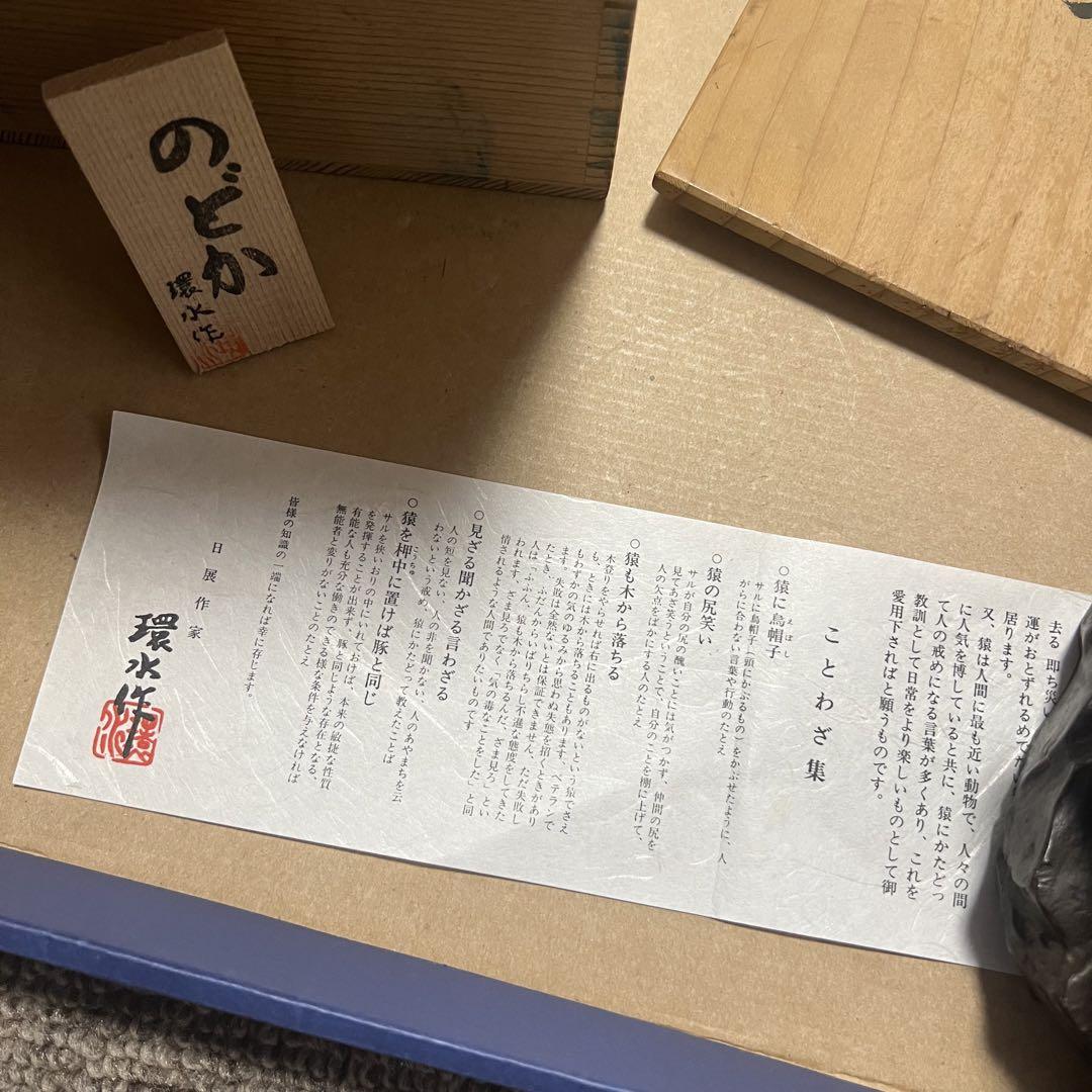 環水作　のどか　銅製　猿の置物