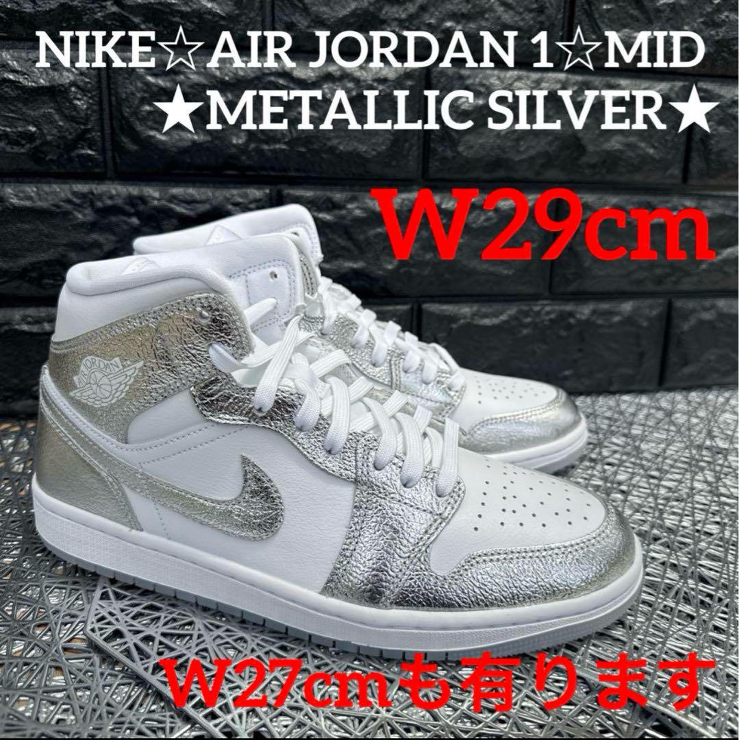 NIKE☆AIR JORDAN 1★METALLIC SILVER★W29cm