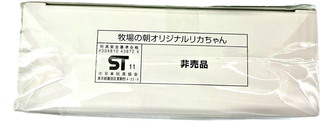 ☆値下げ☆【非売品】新品未使用・未開封牧場の朝オリジナルリカちゃん